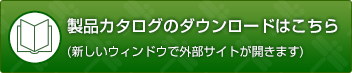 製品カタログのダウンロードはこちら