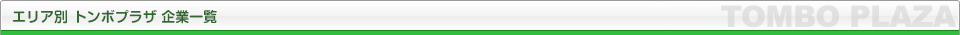 エリア別 トンボプラザ 企業一覧